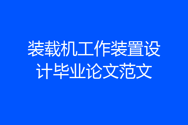 装载机工作装置设计毕业论文范文