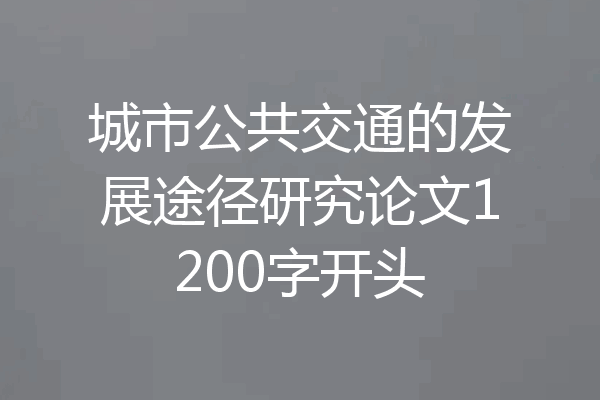 城市公共交通的发展途径研究论文1200字开头