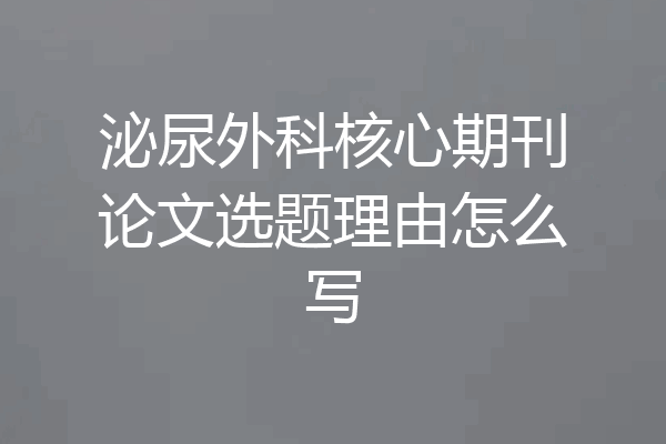 泌尿外科核心期刊论文选题理由怎么写