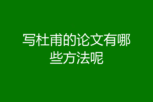 写杜甫的论文有哪些方法呢