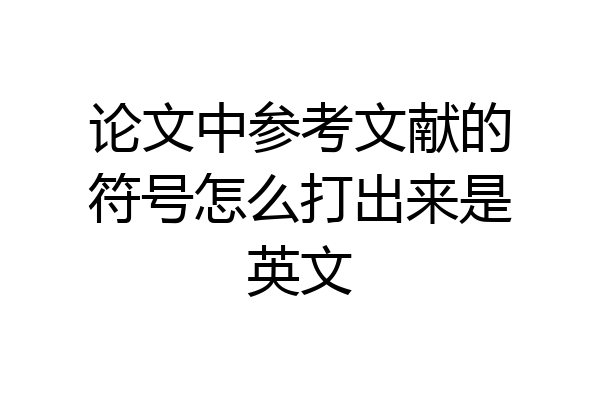 论文中参考文献的符号怎么打出来是英文
