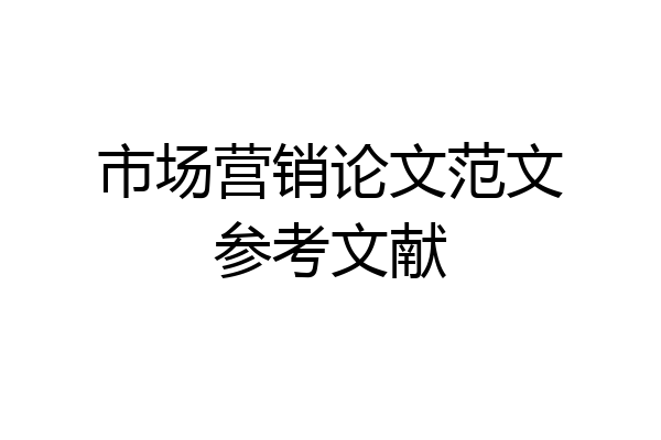 市场营销论文范文参考文献