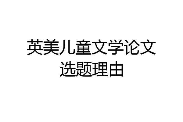 英美儿童文学论文选题理由