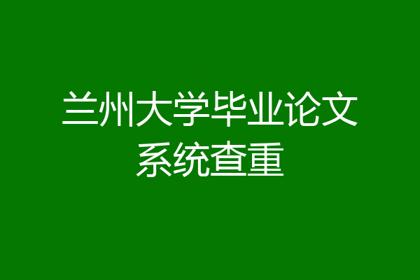 兰州大学毕业论文系统查重