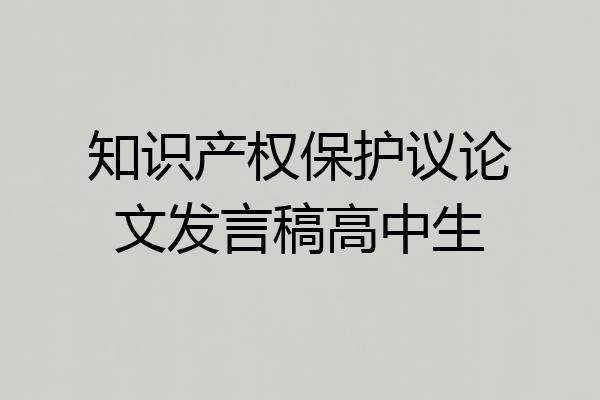 知识产权保护议论文发言稿高中生