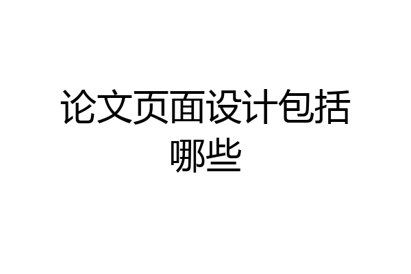 论文页面设计包括哪些