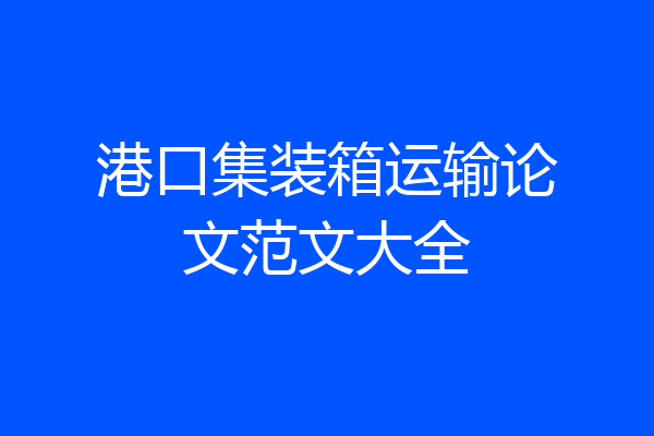 港口集装箱运输论文范文大全