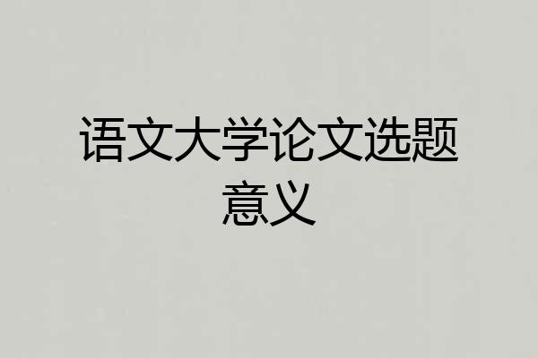 语文大学论文选题意义
