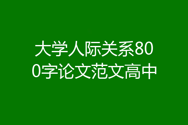 大学人际关系800字论文范文高中