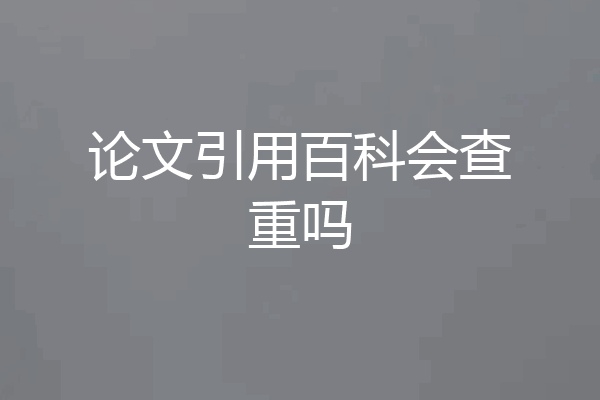 论文引用百科会查重吗