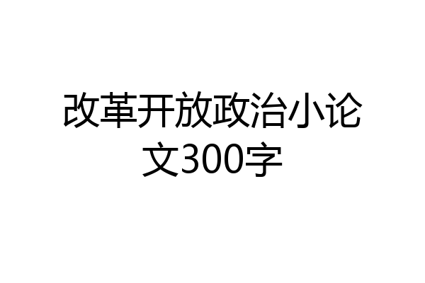 改革开放政治小论文300字