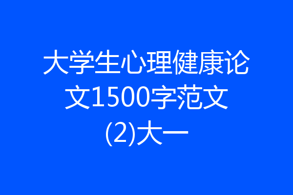 大学生心理健康论文1500字范文(2)大一