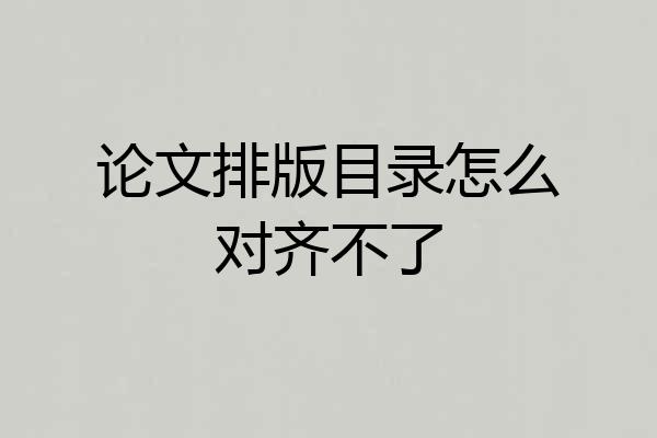 论文排版目录怎么对齐不了