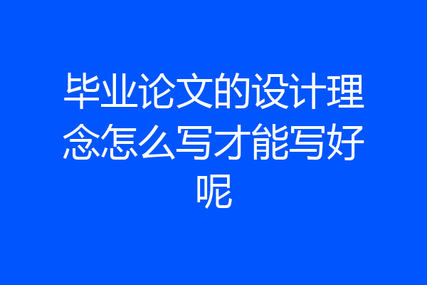 毕业论文的设计理念怎么写才能写好呢
