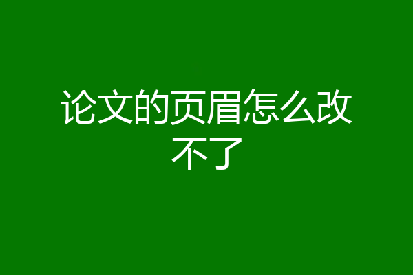 论文的页眉怎么改不了