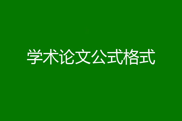 学术论文公式格式