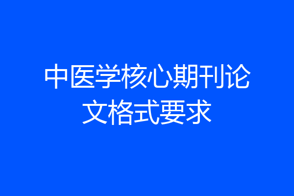 中医学核心期刊论文格式要求