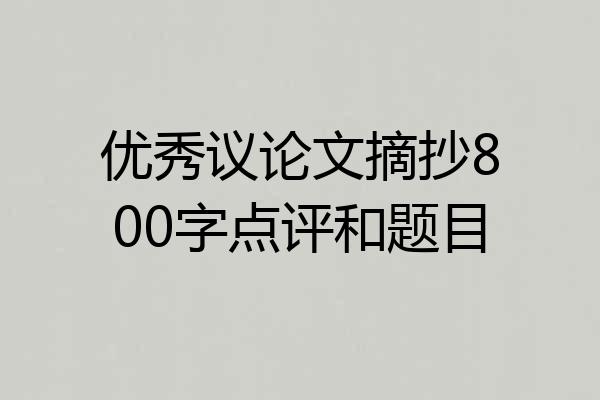 优秀议论文摘抄800字点评和题目