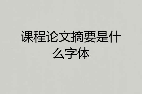 课程论文摘要是什么字体