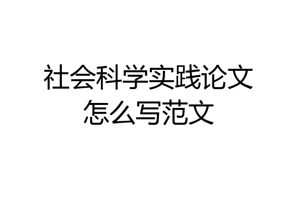 社会科学实践论文怎么写范文