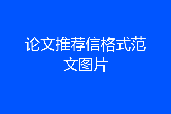 论文推荐信格式范文图片