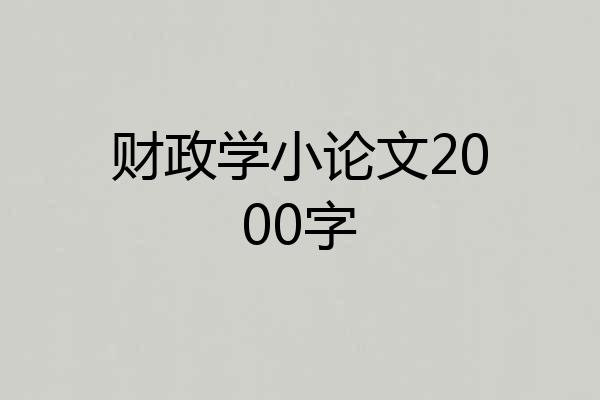 财政学小论文2000字