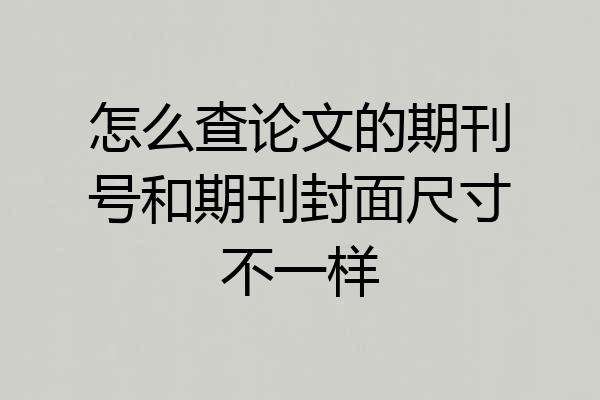怎么查论文的期刊号和期刊封面尺寸不一样