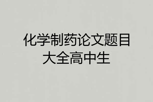 化学制药论文题目大全高中生