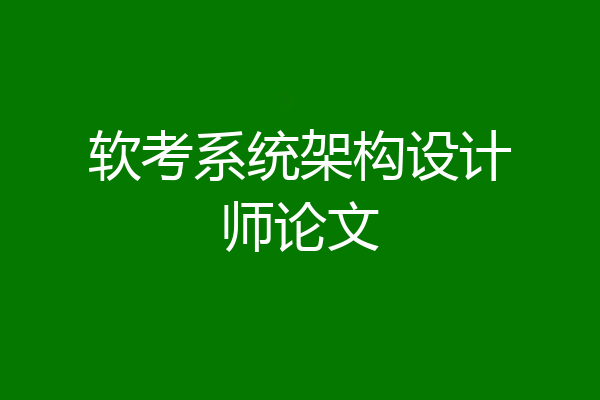 软考系统架构设计师论文