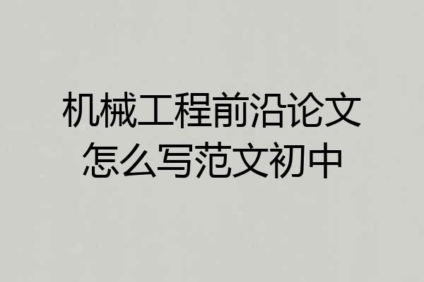 机械工程前沿论文怎么写范文初中