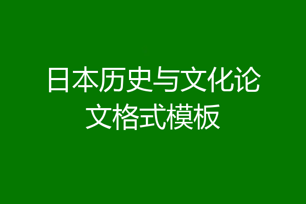 日本历史与文化论文格式模板