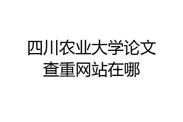 四川农业大学论文查重网站在哪