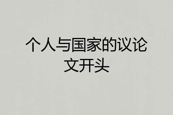个人与国家的议论文开头