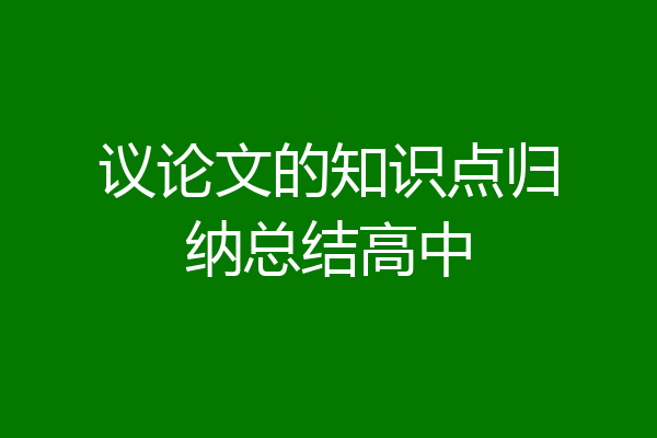 议论文的知识点归纳总结高中
