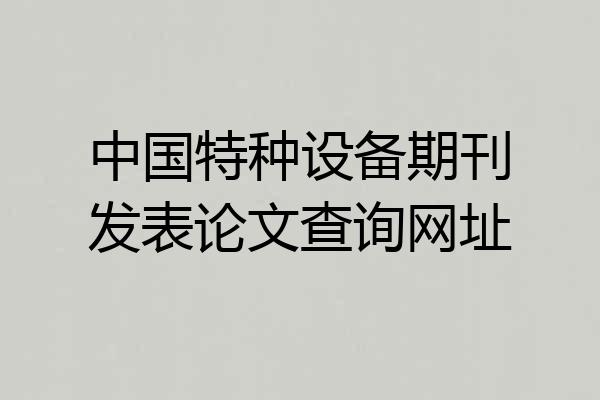 中国特种设备期刊发表论文查询网址