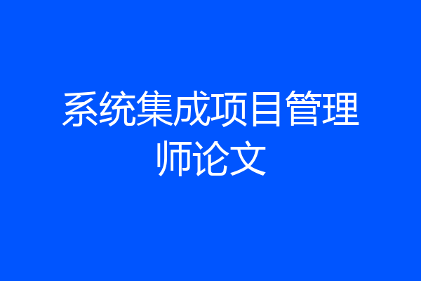 系统集成项目管理师论文
