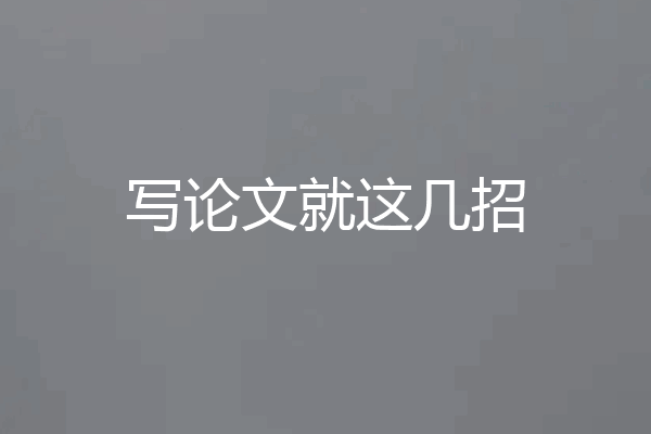 写论文就这几招