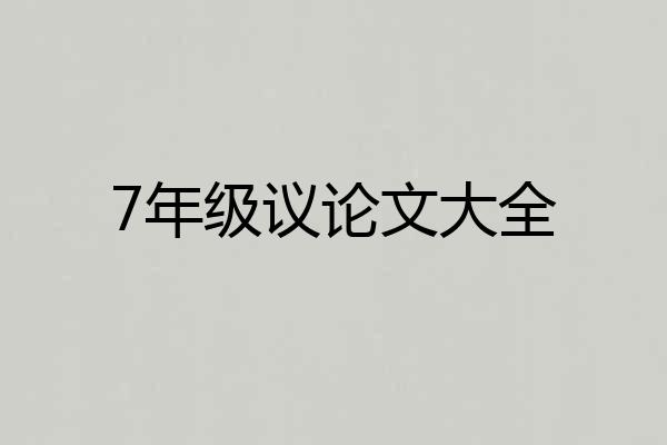 7年级议论文大全