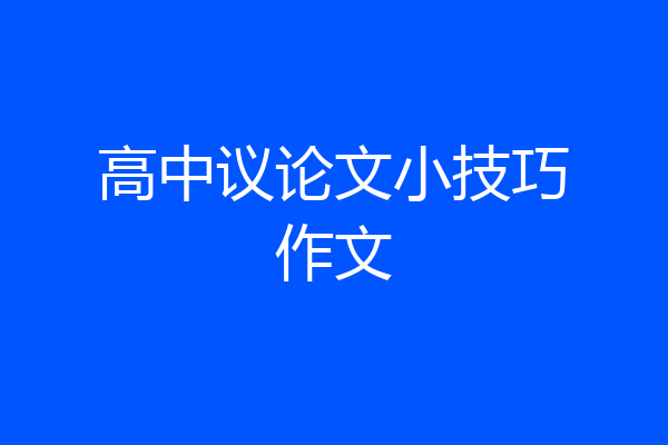 高中议论文小技巧作文