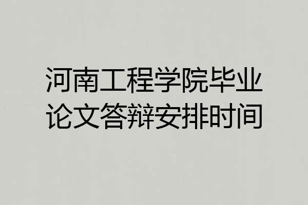 河南工程学院毕业论文答辩安排时间