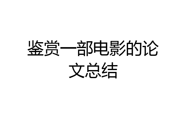 鉴赏一部电影的论文总结