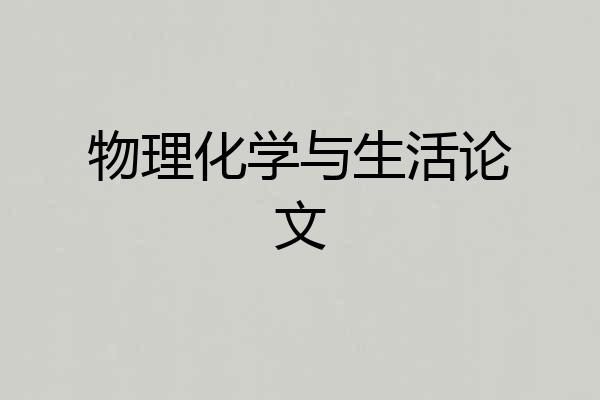 物理化学与生活论文