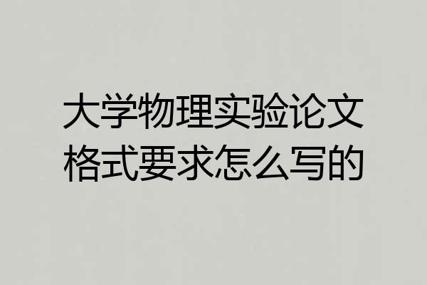 大学物理实验论文格式要求怎么写的