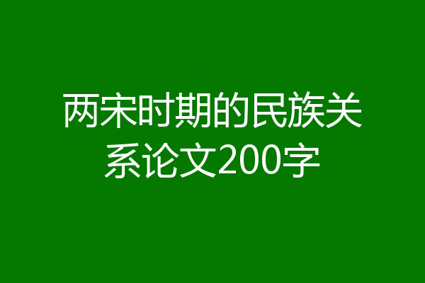 两宋时期的民族关系论文200字