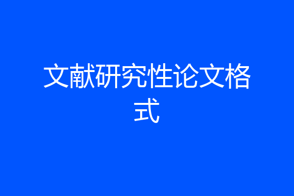 文献研究性论文格式