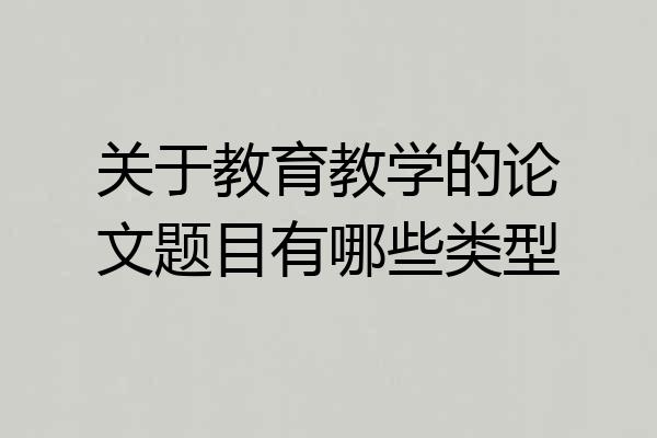 关于教育教学的论文题目有哪些类型