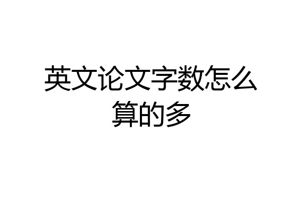英文论文字数怎么算的多