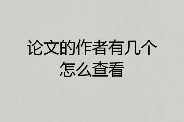 论文的作者有几个怎么查看