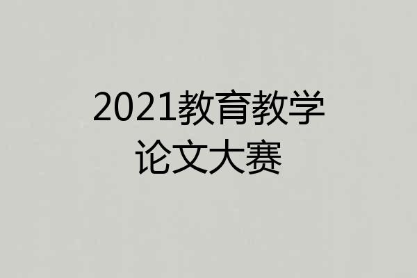 2021教育教学论文大赛