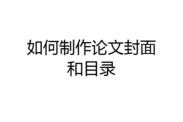 如何制作论文封面和目录